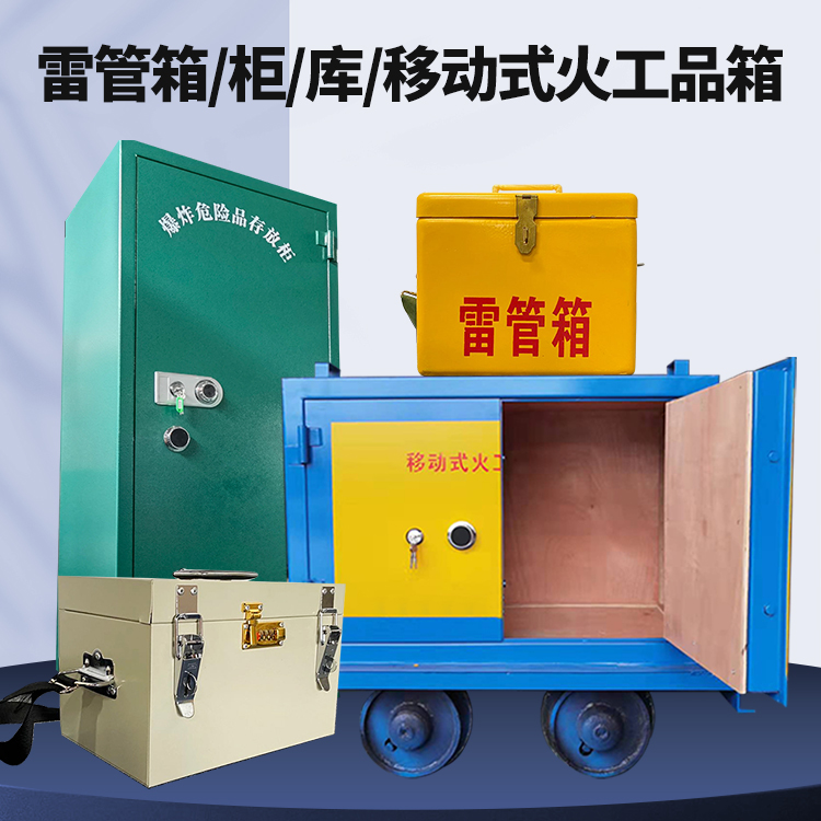 柘城矿用火工品临时存放库危险品存放的安全设计与规范